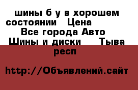 шины б/у в хорошем состоянии › Цена ­ 2 000 - Все города Авто » Шины и диски   . Тыва респ.